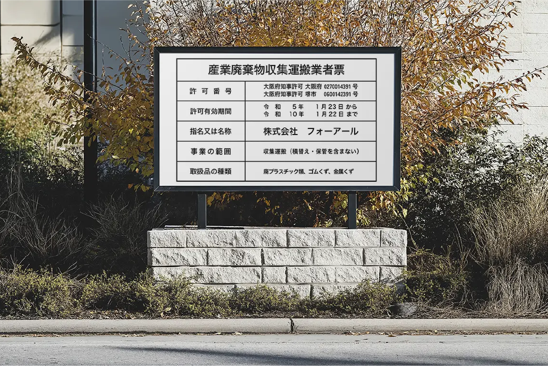 産業廃棄物収集運搬