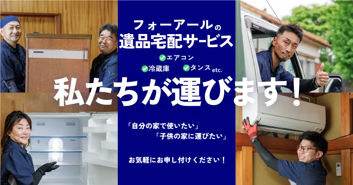 フォーアールの遺品宅配サービスのバナー